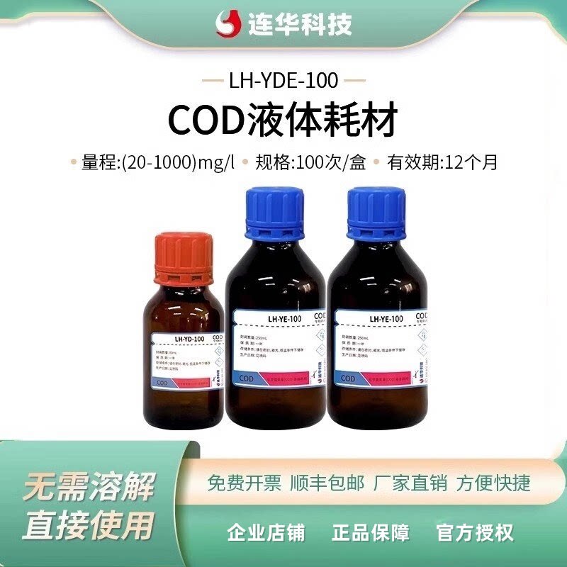 连华科技高量程COD液体试剂耗材