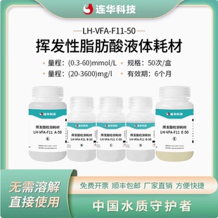 连华科技挥发酸检测耗材药剂试剂LH-VFA-F11-50/LH-VFA-F11-100