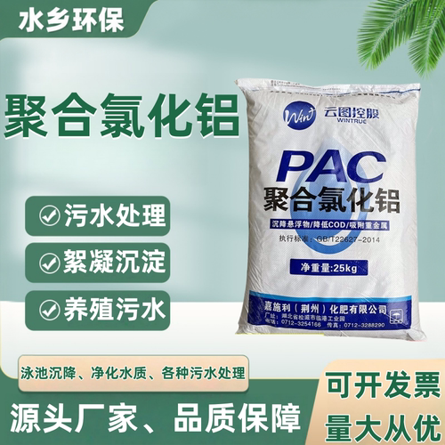 聚合氯化铝PAC絮凝剂沉淀养殖废水净化剂工业污水处理洗沙洗煤