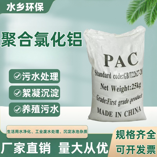 聚合氯化铝PAC 污水处理絮凝剂沉淀剂泳池水处理饮用水净水药剂