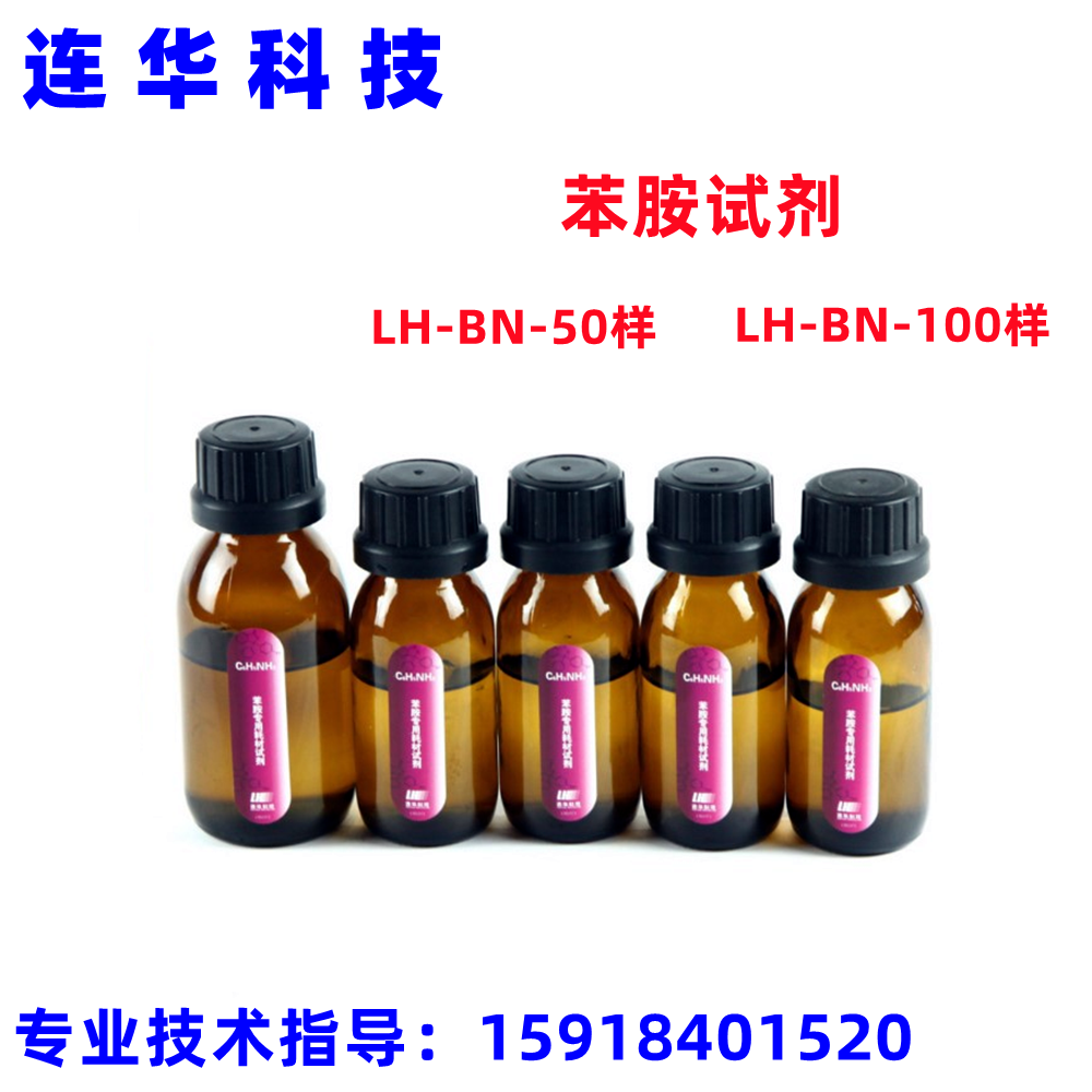 连华科技实验耗材水质检测药剂 苯胺试剂lh-bn-50样 lh-bn-100样