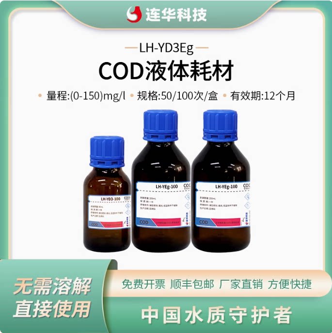 连华科技COD检测耗材试剂LH-YD3Eg-100