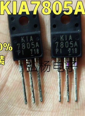 全新进口韩国KEC KIA7805A 7805 TO-220F 5V三端稳压管 实物拍摄