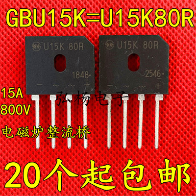 进口拆机 电磁炉整流桥堆 GBU15K=U15K80R 15A 800V 测试好发货