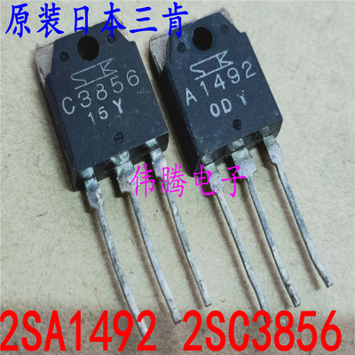2SA1492 2SC3856 A1492 C3856拆机发烧三肯大功率音频对管对3元