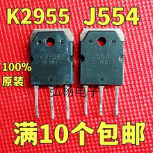 正品拆机场效应配对管 2SK2955 2SJ554 K2955 J554 一对4.2