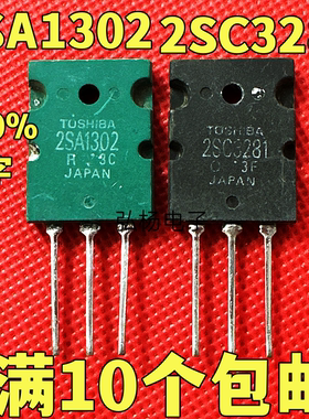 原装进口拆机 A1302 C3281 2SA1302 2SC3281 音频功放对管配对管