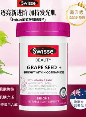 swisse葡萄籽烟酰胺原花青素