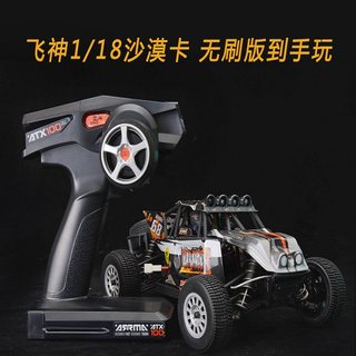 飞神FS 1/18沙漠车 短卡 无刷版  RTR 带4头灯  防溅水 18仔