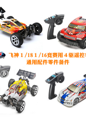 飞神１/18 １/16竞赛用４驱遥控车通用配件零件et4 幻影 小精灵一