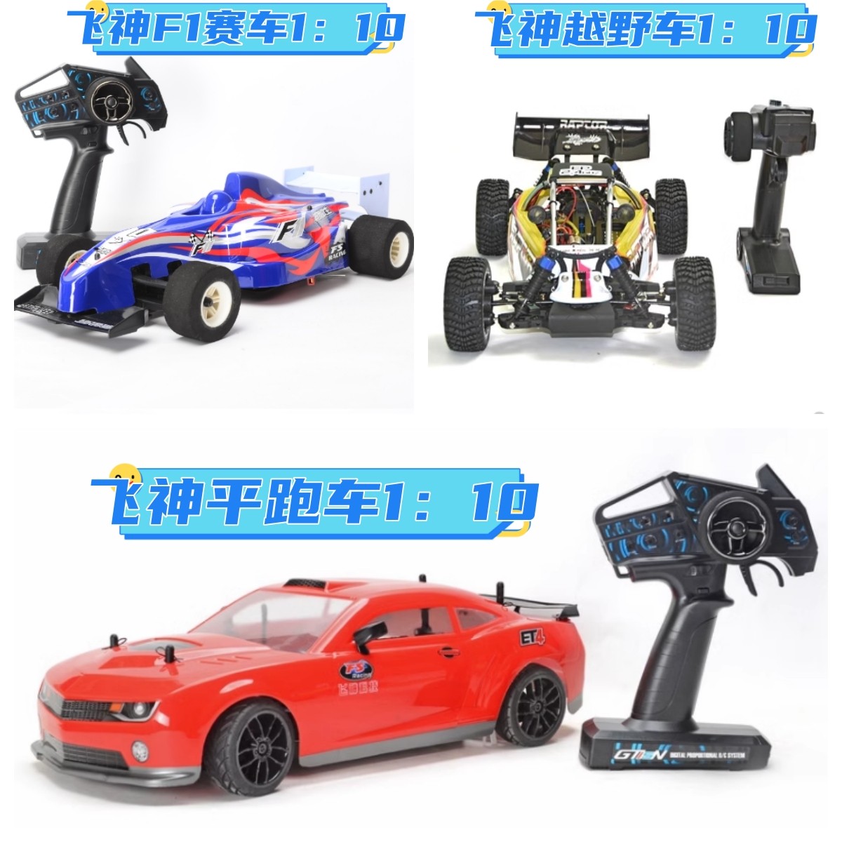 飞神1：10车通用电子件