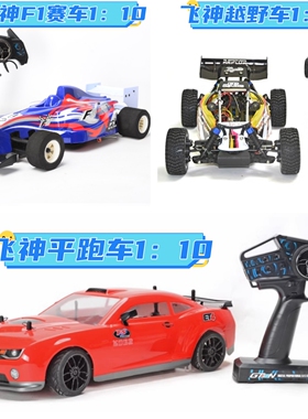 飞神1：10车通用电子件 ET4 骨架越野车 F1赛车 FS 配件 遥控器
