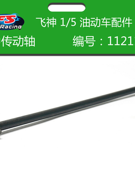 飞神FS 1/5油车原厂配件编号112115后传动轴112116中传动轴