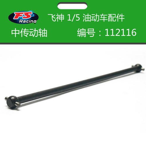 飞神FS 1/5油车原厂配件编号112115后传动轴112116中传动轴