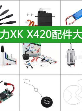 伟力X420配件零件遥控飞机固定翼起落架马达电池舵机桨护架接收机