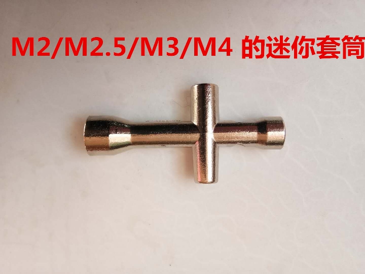 套筒扳手  扳手套筒 M2/M2.5/M3/M4套筒  M12/M14/M17  套筒致顶