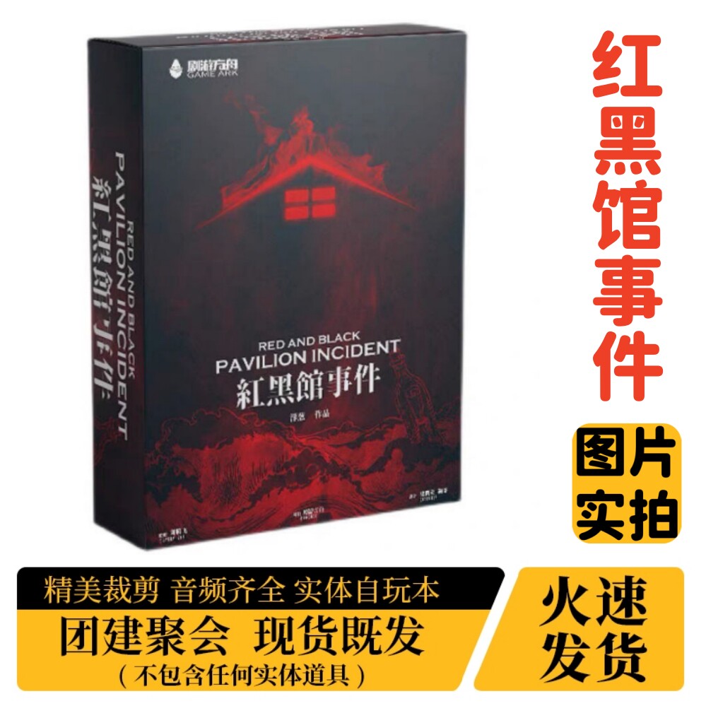 【红黑馆事件】A4盒装实体剧本杀图片