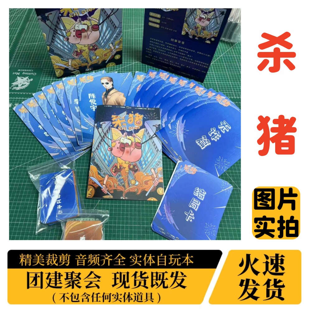 【杀猪】A4盒装实体剧本杀图片