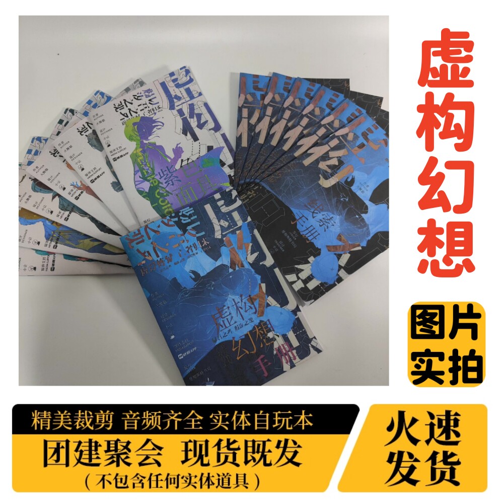 【虚构幻想】A4盒装实体剧本杀图片