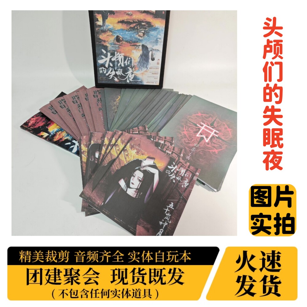 头颅们的失眠夜A4盒装实体剧本杀图片