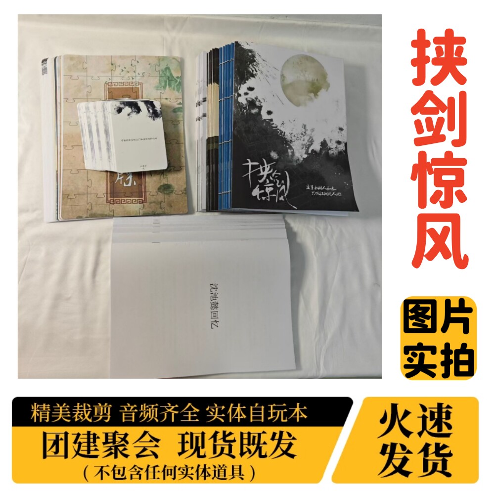 【挟剑惊风】A4盒装实体剧本杀图片