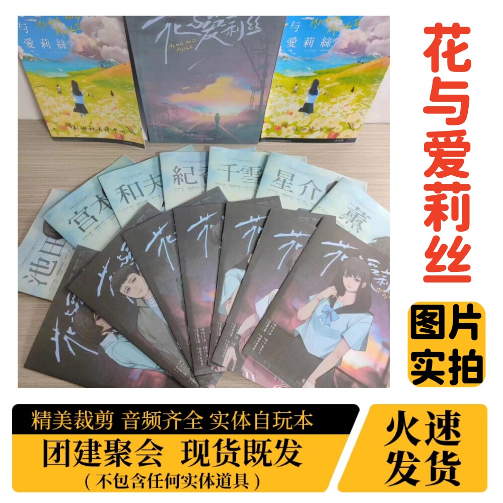 【花与爱莉丝】A4盒装实体剧本杀图片