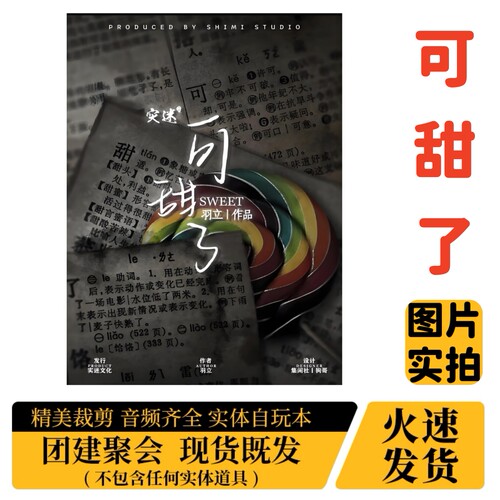 【可甜了】A4盒装实体剧本杀