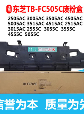 适用东芝TB-FC505C废粉盒3515AC 4515AC 2515AC 3015AC废墨收集仓