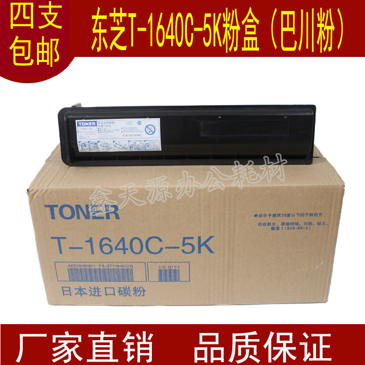 适用东芝T-1640C-5K粉盒 163 166 167 203 206 207 巴川墨粉 碳粉