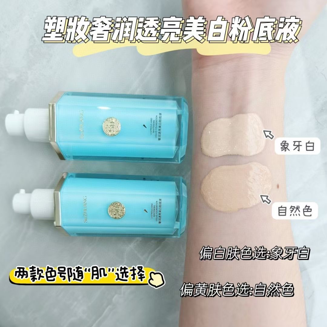 塑妆奢润透亮美白遮瑕持久粉底液