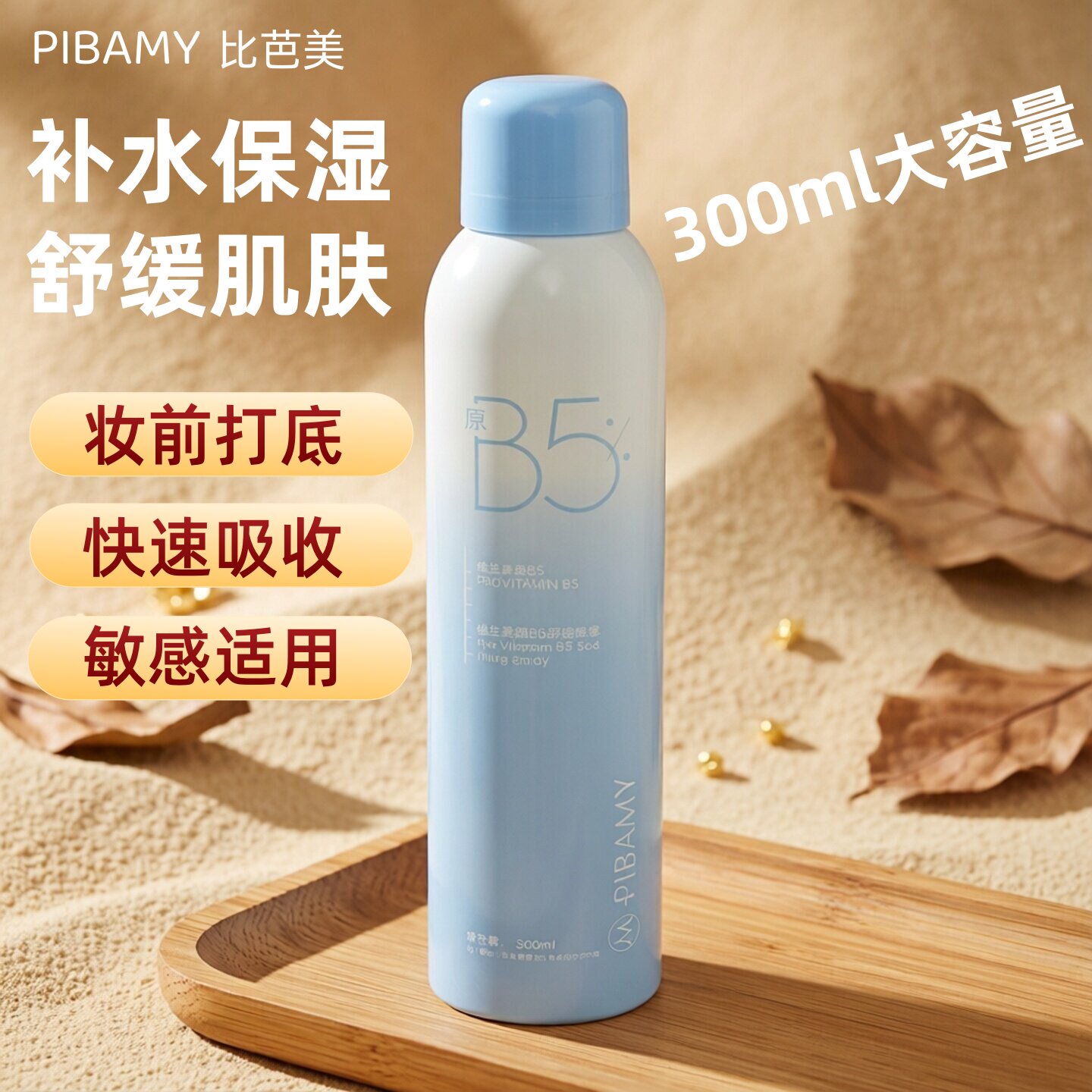 面部补水保湿喷雾维生素原B5舒缓敏感肌妆前湿敷水化妆爽肤水男女