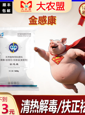 大农盟金感康缓解应激清热解毒正品国标调理猪健康兽用饲料添加剂