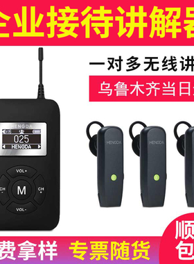 恒达无线讲解器 会议行政接待电子hengda导游讲解器一对多 乌鲁木齐发货博物馆导览机电子耳麦系统无线讲解器