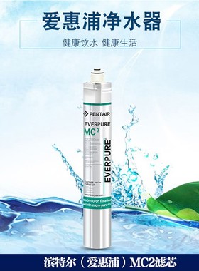 爱惠浦MC2原装正品净水器滤芯 滨特尔家用厨房自来水直饮过滤器