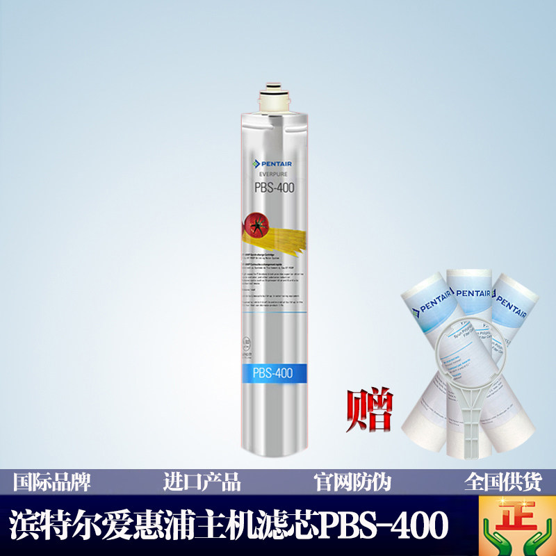 滨特尔爱惠浦原装正品净水器滤芯 家商用自来水直饮过滤器PBS-400