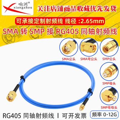 SMP转SMA测试线 SMA公头转SMP母头SMP-K射频转接线086半柔RG405线