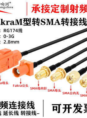 RG174射频线 FAKRA-M型橙色转接线SMB公母转SMA公母GPS天线延长线