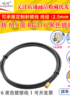 黑色RG316延长线F型转M5公母头RF射频连接线F型转M5转电台转接线