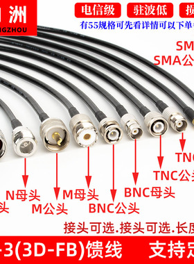 50-3馈线3D-FB天线延长线话筒电台GPS转连接线N/M/TNC/BNC/SMA头