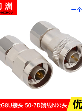 RG8/U馈线 N型公头7D-FB SYWV50-7 LMR400 GPS馈线接头 免焊全铜