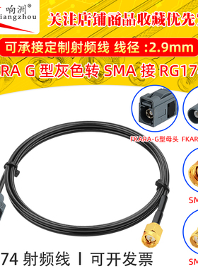 RG174射频线转接灰色FakraG型转sma公母转sma公母头转接头GPS天线