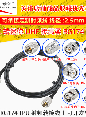 高柔RG174 TPU线BNC转迷你UHF射频连接线BNC/miniUHF转电台转接线