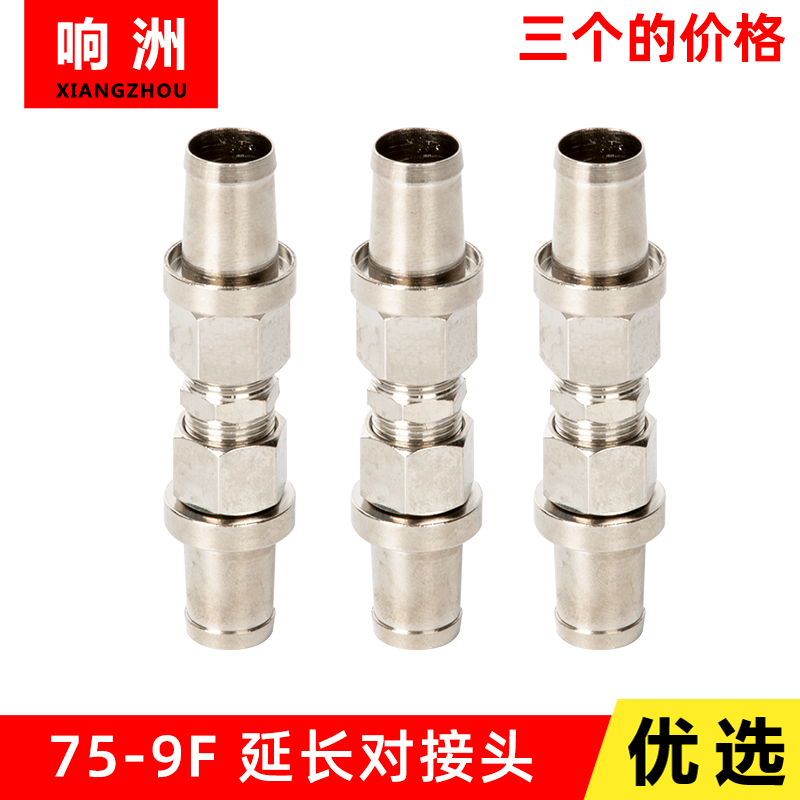 SYWV75-9F对接头延长头