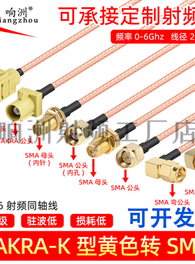 黄色Fakra转sma K型转sma公母接头弯头转接线GPS天线 RG316延长线