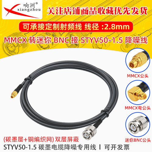 MMCX转迷你BNC转接线低噪声延长线STYV50-1.5 碳墨电缆降噪专用线