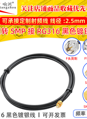 黑色RG316延长线F型转SMP公母头RF射频连接线F型/SMP转电台转接线