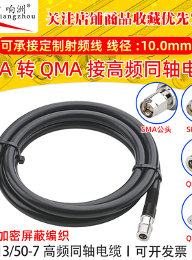 RG213馈线50欧姆同轴线SMA转QMA高频线大功率多股软线天线延长线