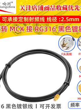 黑色RG316延长线F型转MCX公母RF射频连接线F型转MCX转电台转接线