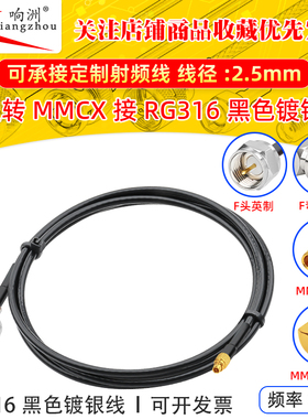 黑色RG316延长线F型转MMCX公母射频连接线F型转MMCX转电台转接线