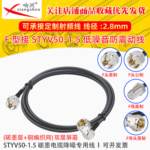 F英制转F英制转接线低噪声延长线STYV50-1.5 碳墨电缆降噪专用线